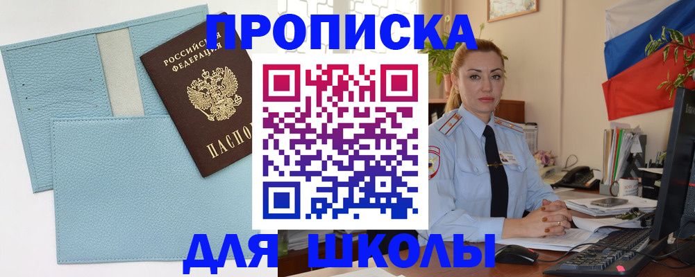 временная регистрация для школы в Порхове